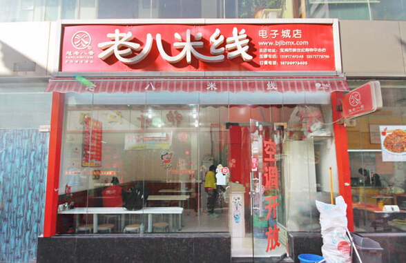 老八米线加盟